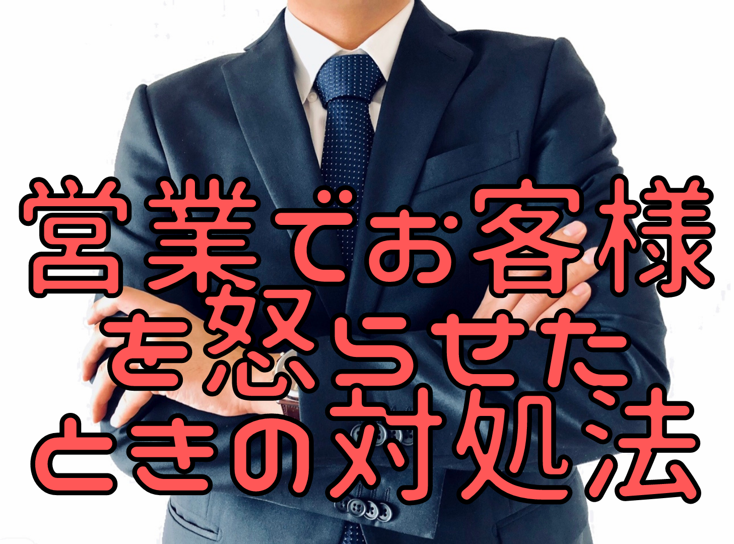 営業でお客様を怒らせたときの対処法 わくわーくライフ